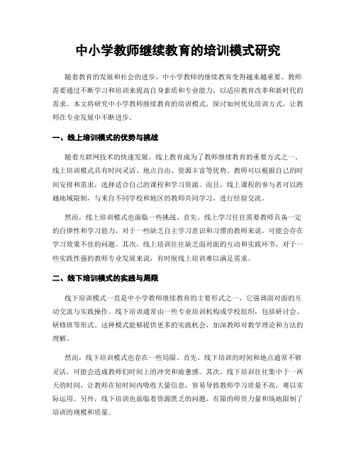 中小学教师继续教育的培训模式研究