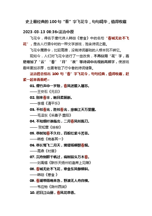 史上最经典的100句“春”字飞花令，句句精华，值得收藏