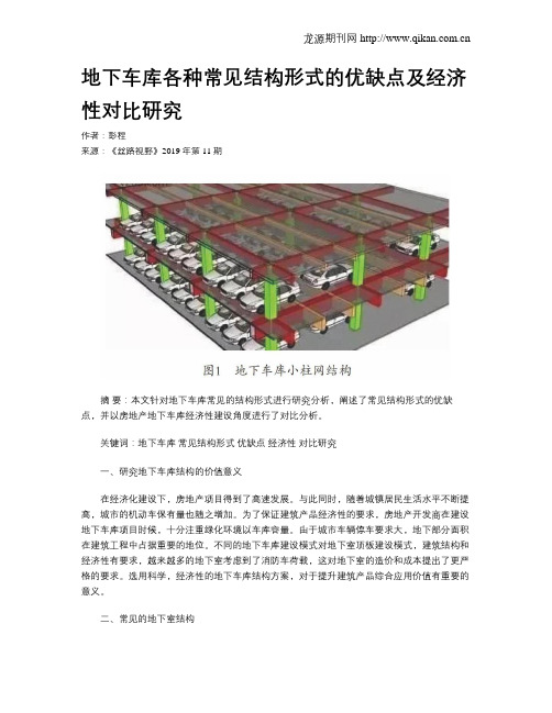 地下车库各种常见结构形式的优缺点及经济性对比研究