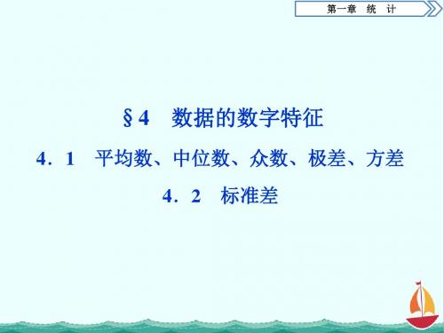 高中数学北师大版必修三课件：第1章 6 §4 4.1 平均数、中位数、众数、极差、方差 4.2 标准差