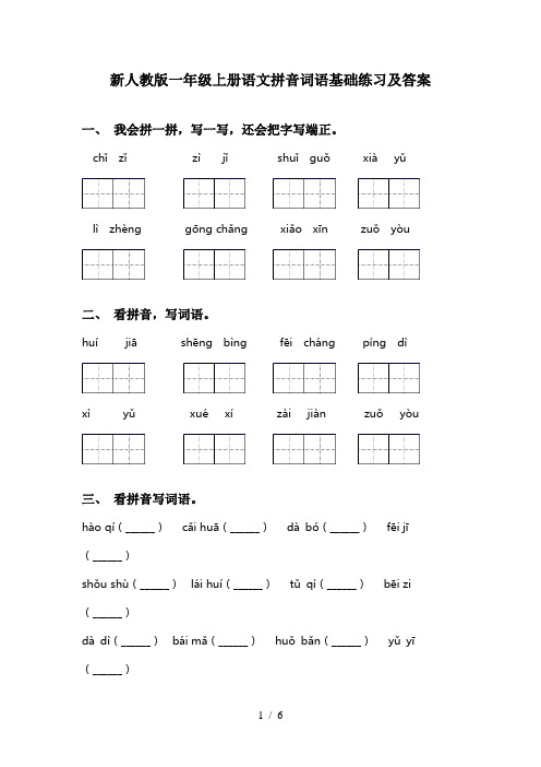 新人教版一年级上册语文拼音词语基础练习及答案