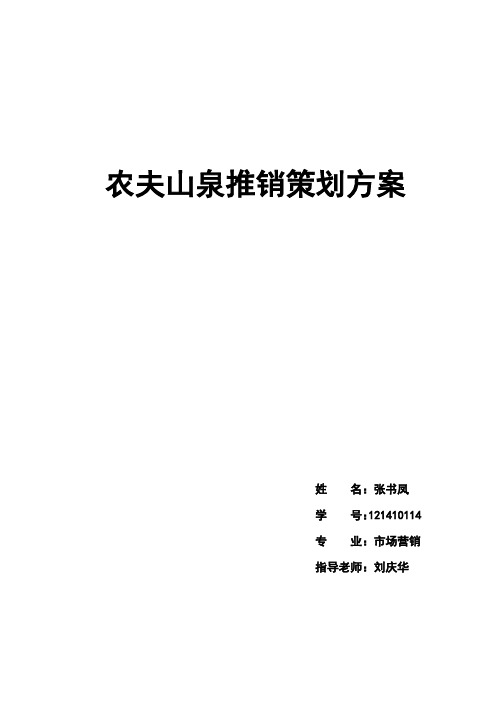 农夫山泉产品推销策划方案