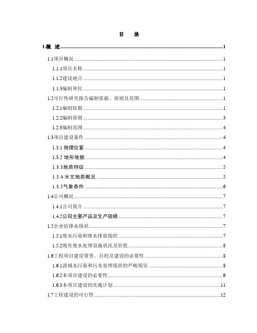 某公司煤化工厂废水处理改造及废水回用工程可行性研究报告-优秀甲级资质页可研报告