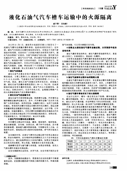 液化石油气汽车槽车运输中的火源隔离