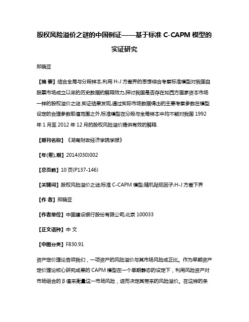 股权风险溢价之谜的中国例证——基于标准C-CAPM模型的实证研究