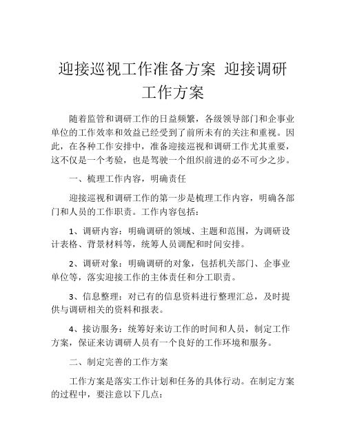 迎接巡视工作准备方案 迎接调研工作方案