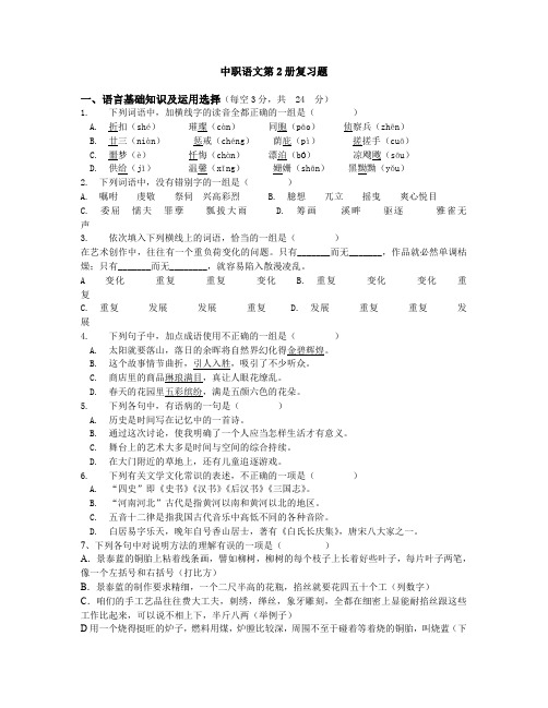 五年制高职语文第2册复习题