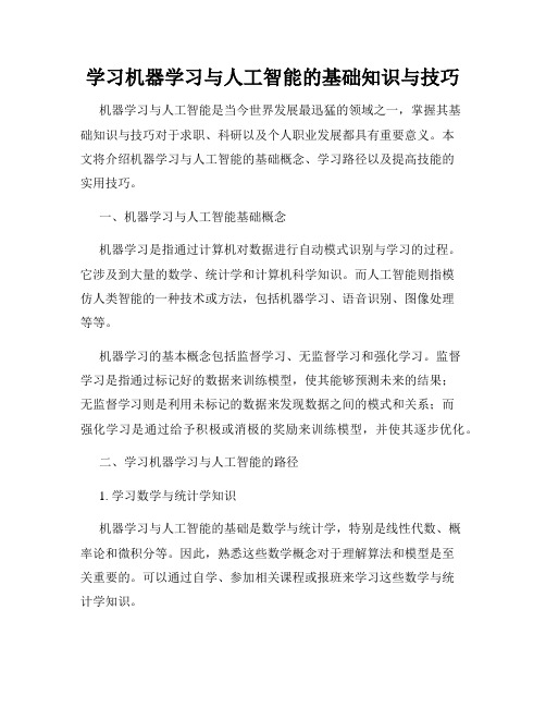 学习机器学习与人工智能的基础知识与技巧