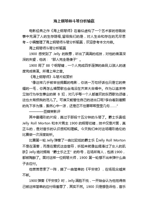 海上钢琴师斗琴分析输赢