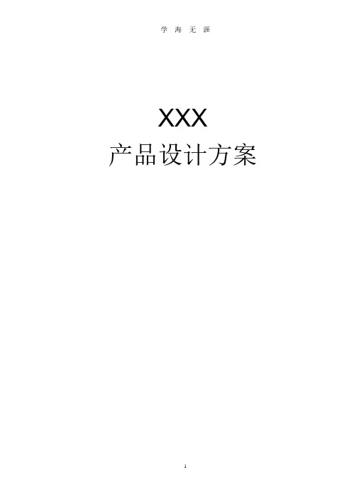 产品设计方案模板(2020年8月整理).pdf