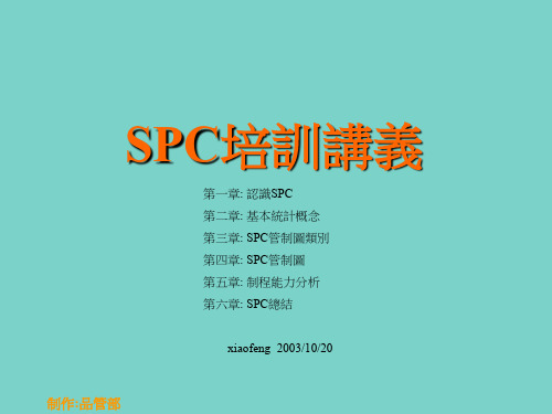 SPC统计制程控制