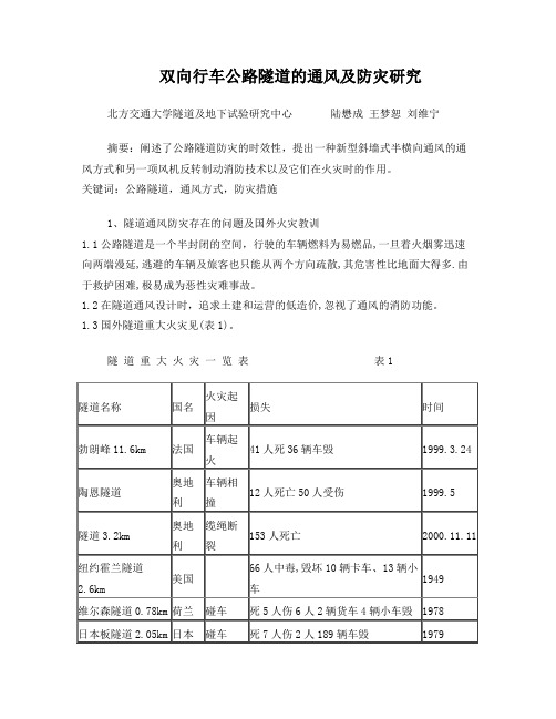 双向行车公路隧道的通风及防灾研究