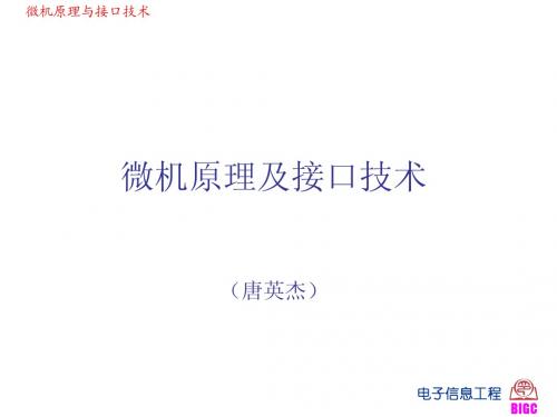 微机原理及接口技术课件(一)