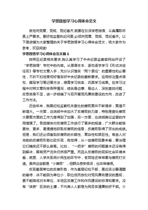 学思践悟学习心得体会范文