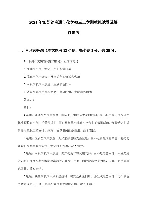 江苏省南通市化学初三上学期2024年模拟试卷及解答参考