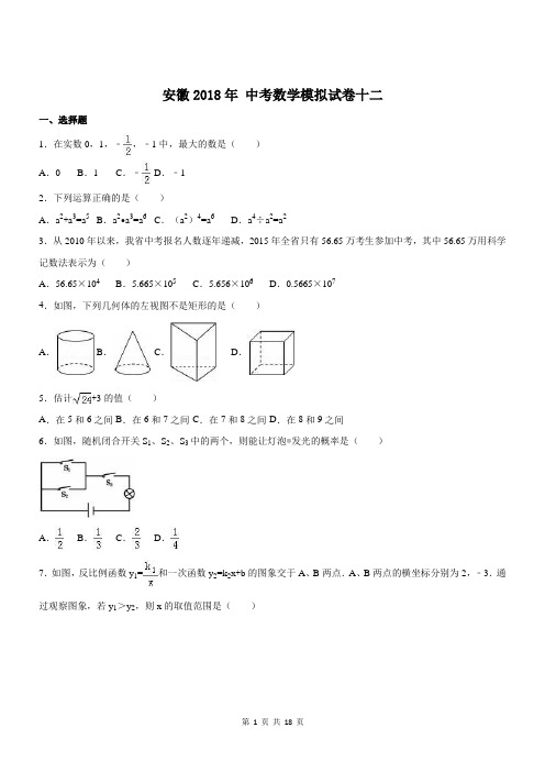 安徽2018年 中考数学模拟试卷十二