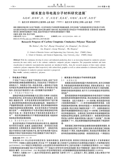 碳系复合导电高分子材料研究进展