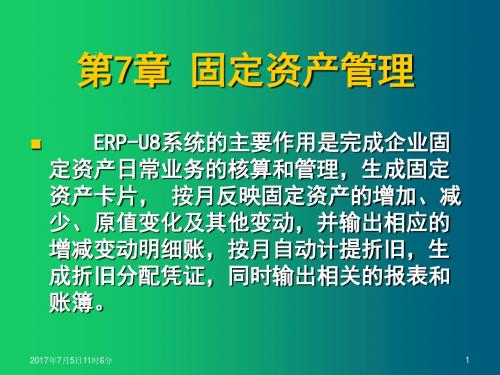 会计信息系统理论与实践——基于用友ERP-U8系统第7章 固定资产管理