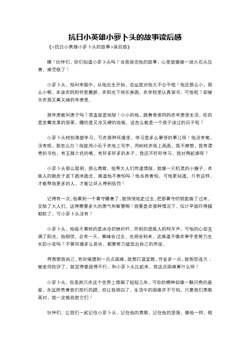 抗日小英雄小萝卜头的故事读后感