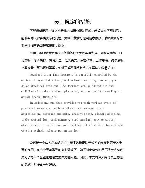员工稳定的措施