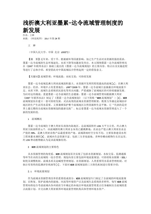 浅析澳大利亚墨累-达令流域管理制度的新发展