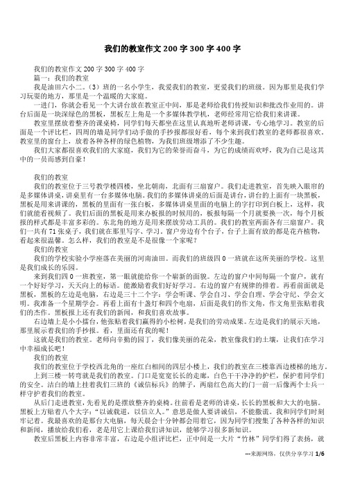 我们的教室作文200字300字400字