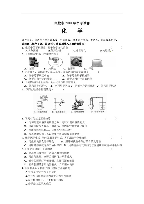 2018年张掖市中考化学试题