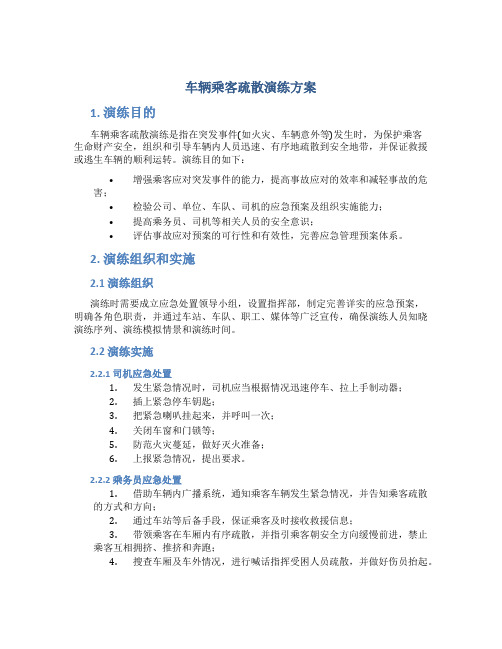 车辆乘客疏散演练方案