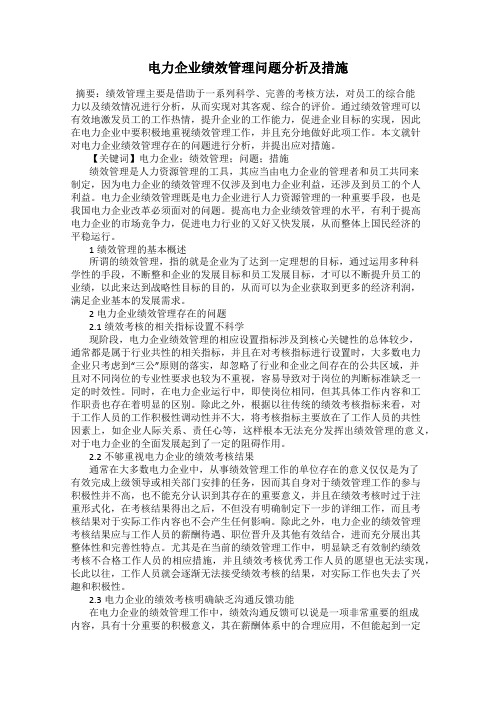 电力企业绩效管理问题分析及措施