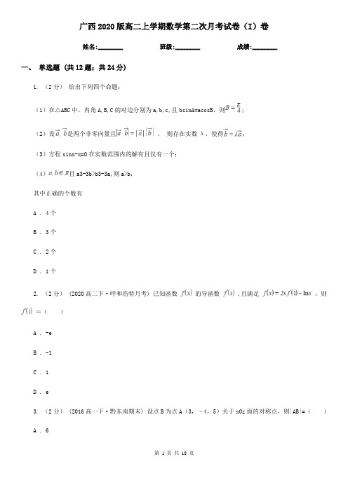 广西2020版高二上学期数学第二次月考试卷(I)卷