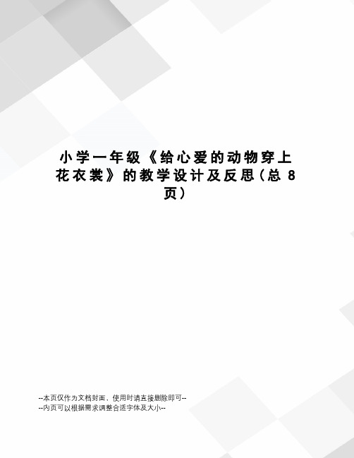 小学一年级《给心爱的动物穿上花衣裳》的教学设计及反思