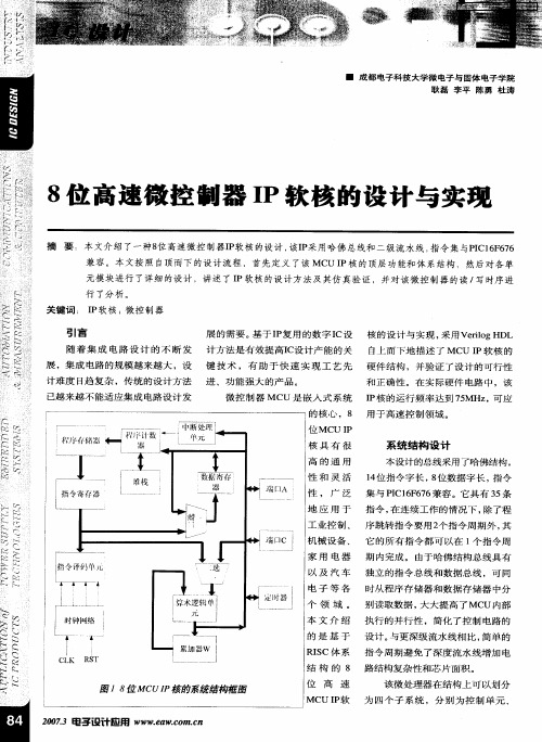 8位高速微控制器IP软核的设计与实现