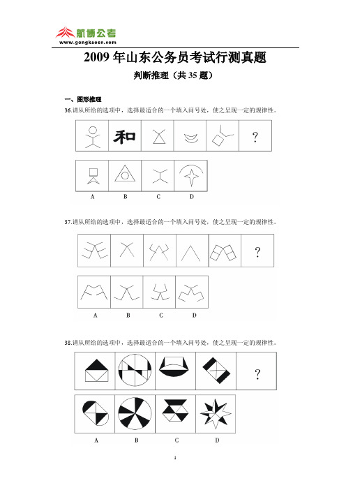 2009年山东公务员考试行测判断推理真题答案解析