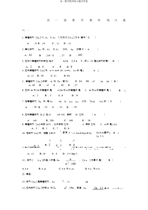 高一数学数列练习题含答案