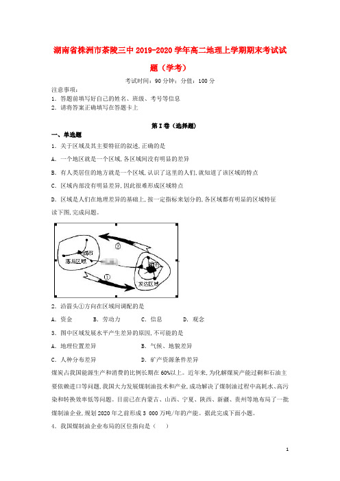 湖南省株洲市茶陵三中2019_2020学年高二地理上学期期末考试试题(学考)