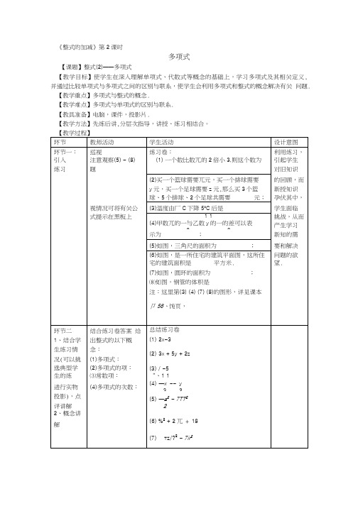 多项式 优秀教学设计教案.doc