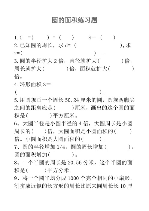 (word完整版)人教版六年级数学上册_圆的面积练习题