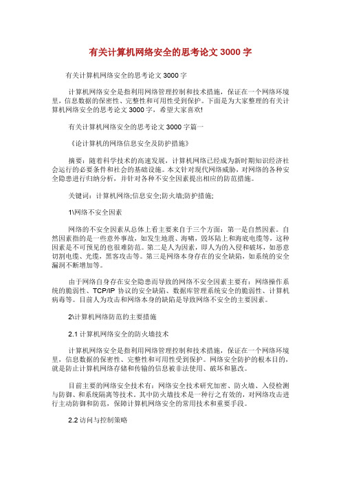 有关计算机网络安全的思考论文字.doc