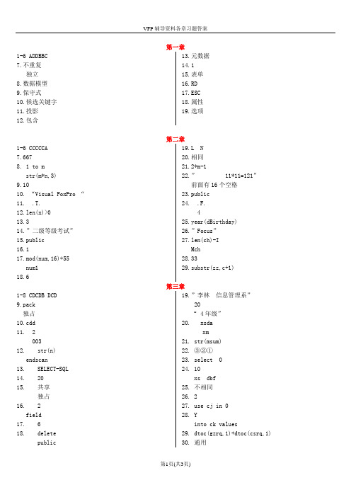 VFP辅导资料各章习题及信息技术答案