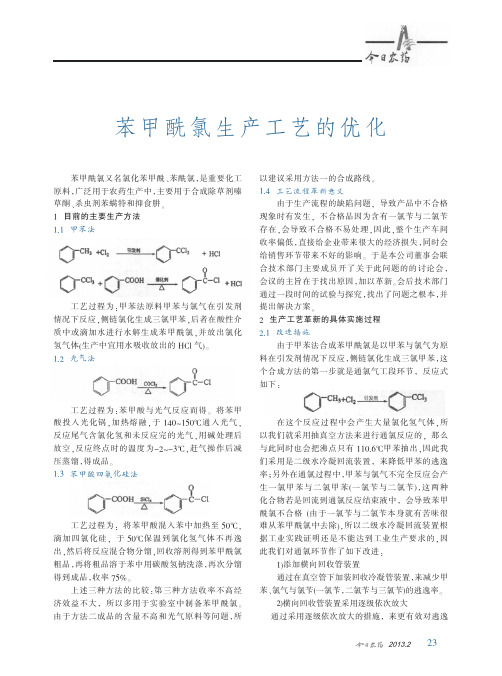 苯甲酰氯生产工艺的优化