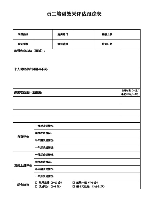 培训效果评估跟踪表-员工填写