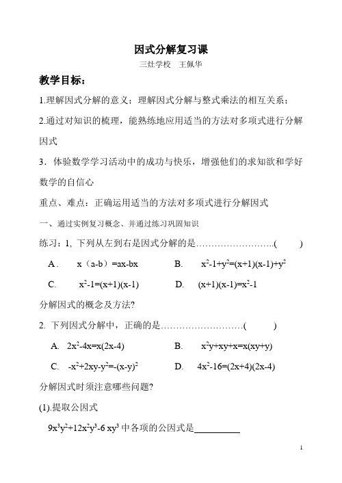 因式分解教案及反思