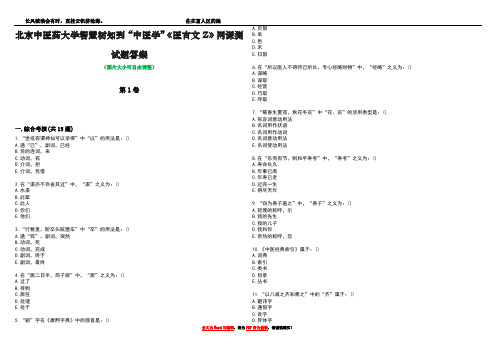 北京中医药大学智慧树知到“中医学”《医古文Z》网课测试题答案2