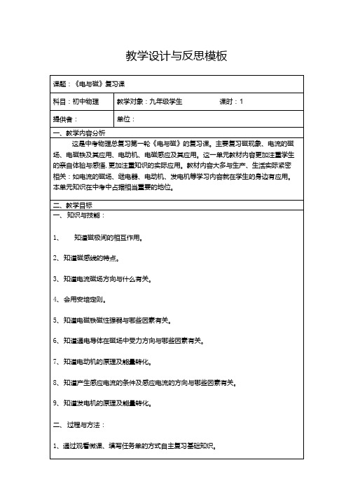 人教版第二十章电和磁中考专题复习课程教学设计和反思.docx