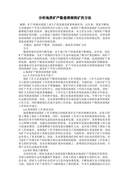 分析地质矿产勘查深部找矿的方法