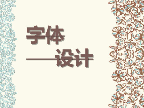 字体设计 第二章