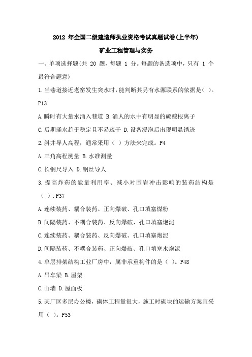 2012年全二级建造师矿业工程考试真题及答案解析