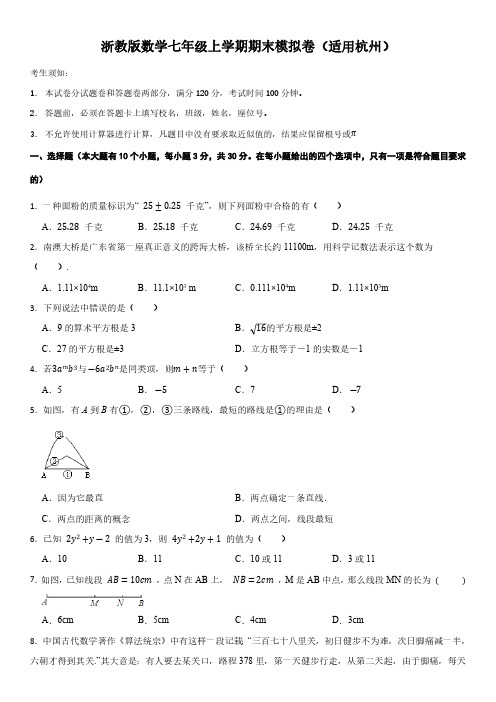 浙江省杭州市2023—2024学年数学七年级上学期期末模拟卷(含答案)