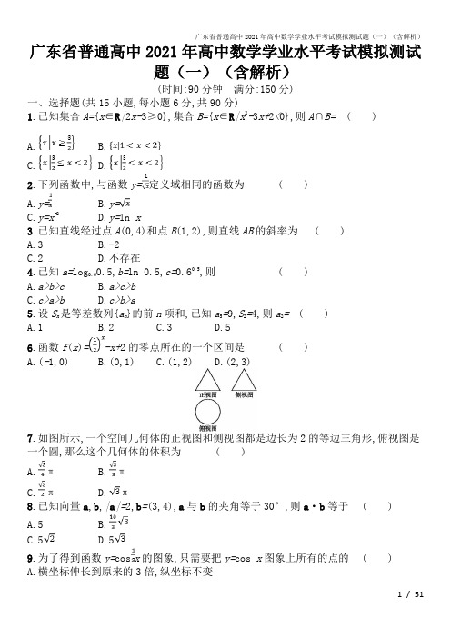 广东省普通高中2021年高中数学学业水平考试模拟测试题(一)(含解析)