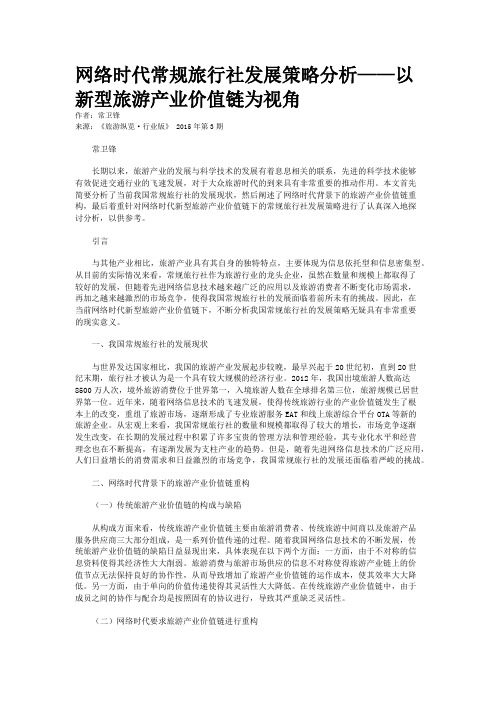 网络时代常规旅行社发展策略分析——以新型旅游产业价值链为视角